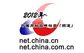 2012年中國互聯網站品牌欄目頒獎揭曉 新聞信息服務成焦點