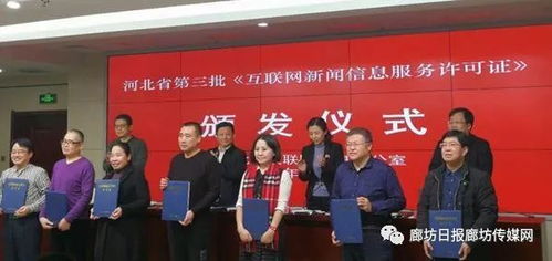 喜訊 廊坊日?qǐng)?bào)社獲互聯(lián)網(wǎng)新聞信息服務(wù)許可，開啟融合發(fā)展新篇章